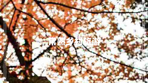 常熟鄉(xiāng)村旅游