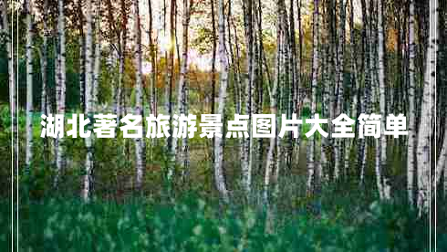 湖北著名旅游景點圖片大全簡單