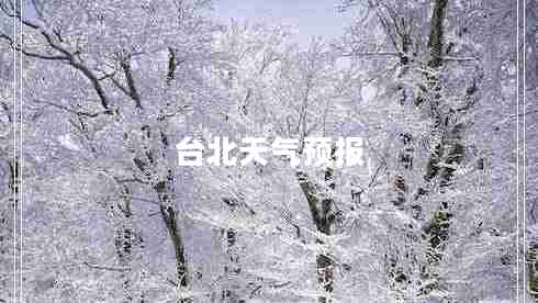 臺(tái)北天氣預(yù)報(bào)