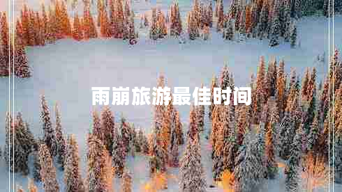 雨崩旅游最佳時間