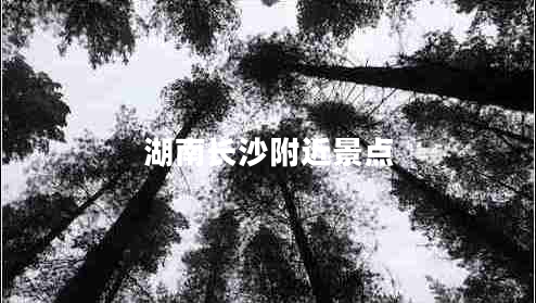 湖南長(zhǎng)沙附近景點(diǎn)