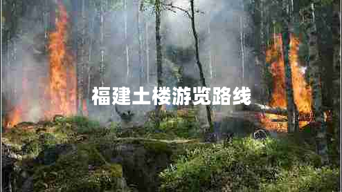 福建土樓游覽路線