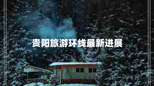 貴陽旅游環(huán)線最新進(jìn)展