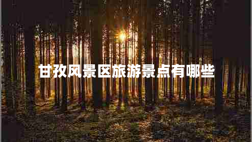 甘孜風(fēng)景區(qū)旅游景點有哪些