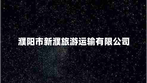 濮陽(yáng)市新濮旅游運(yùn)輸有限公司