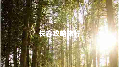 長(zhǎng)春攻略旅行