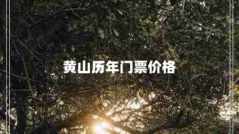 黃山歷年門票價格