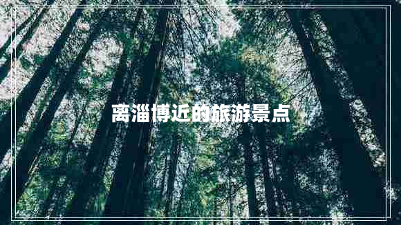 離淄博近的旅游景點
