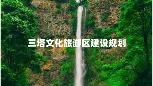 三塔文化旅游區(qū)建設規(guī)劃