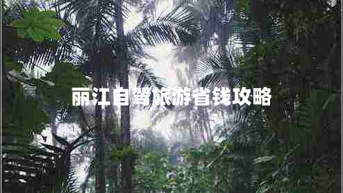 麗江自駕旅游省錢攻略