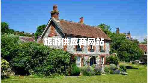 旅游供應(yīng)商網(wǎng)站