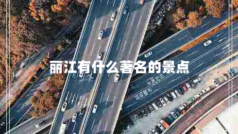 麗江有什么著名的景點(diǎn)