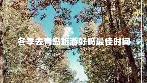 冬季去青島旅游好嗎最佳時間