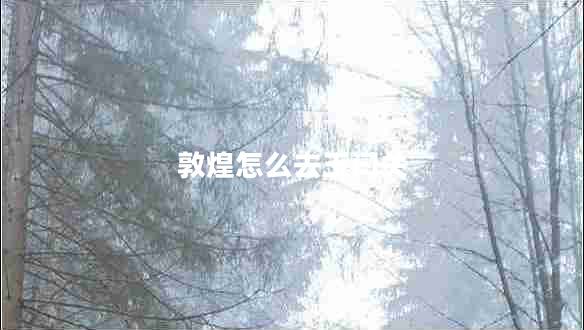 敦煌怎么去玉門關(guān)