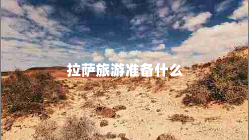 拉薩旅游準(zhǔn)備什么