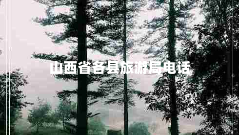 山西省各縣旅游局電話
