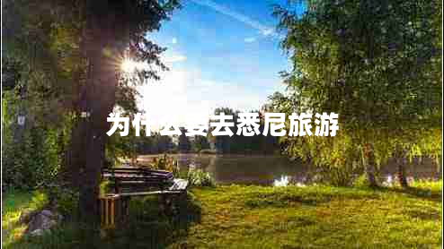 為什么要去悉尼旅游
