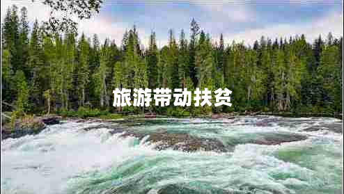旅游帶動扶貧