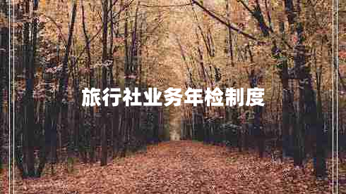 旅行社業(yè)務年檢制度