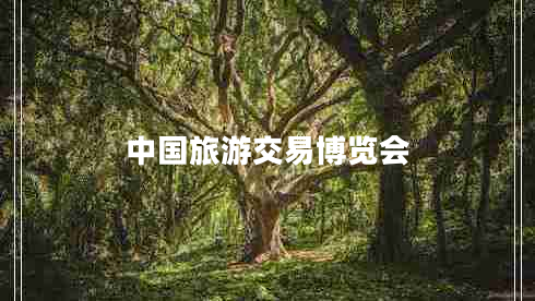中國(guó)旅游交易博覽會(huì)