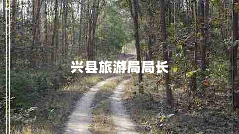 興縣旅游局局長