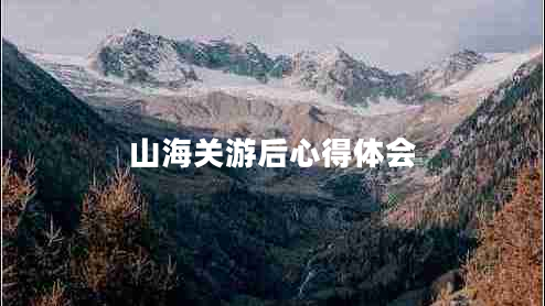 山海關(guān)游后心得體會