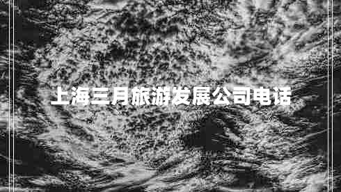 上海三月旅游發(fā)展公司電話
