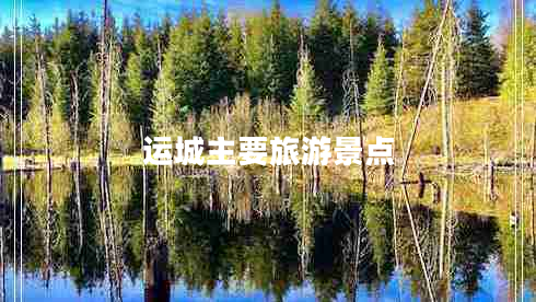 運城主要旅游景點