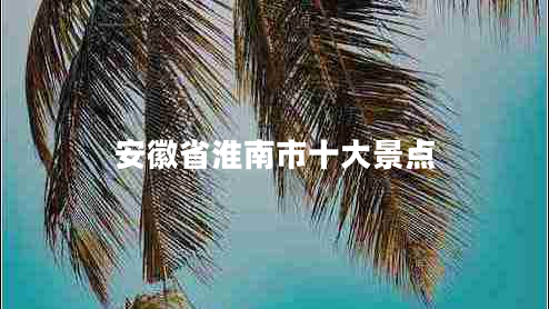 安徽省淮南市十大景點