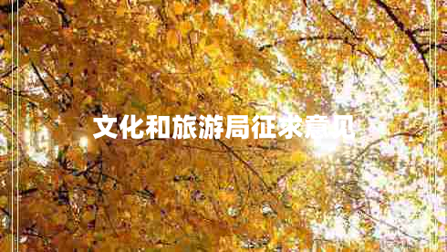 文化和旅游局征求意見