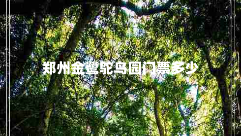 鄭州金鷺鴕鳥園門票多少