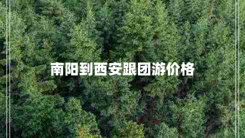 南陽(yáng)到西安跟團(tuán)游價(jià)格