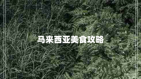 馬來西亞美食攻略