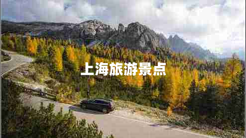 上海旅游景點