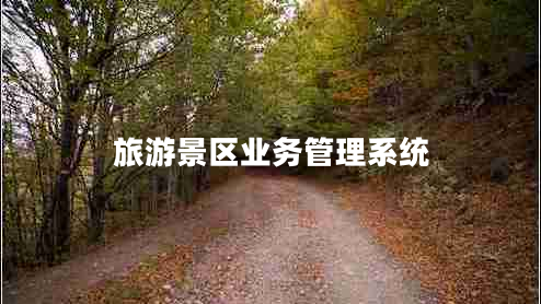 旅游景區(qū)業(yè)務(wù)管理系統(tǒng)