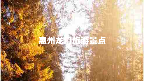 惠州龍門旅游景點(diǎn)