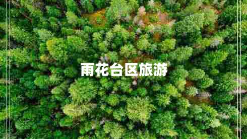 雨花臺區(qū)旅游