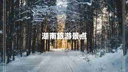 湖南旅游景點