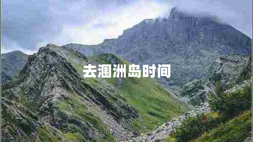 去潿洲島時間