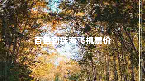 百色到珠海飛機(jī)票價(jià)