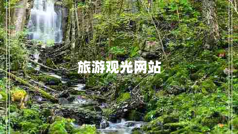 旅游觀光網(wǎng)站