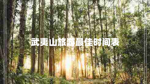 武夷山旅游最佳時間表