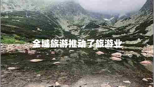 全域旅游推動了旅游業(yè)