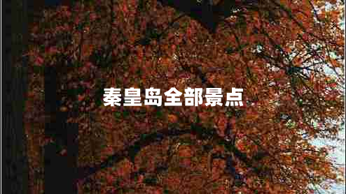 秦皇島全部景點