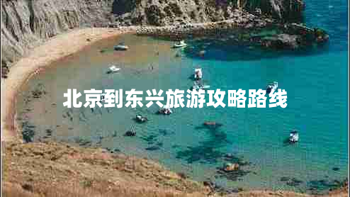 北京到東興旅游攻略路線