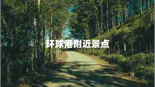 環(huán)球港附近景點