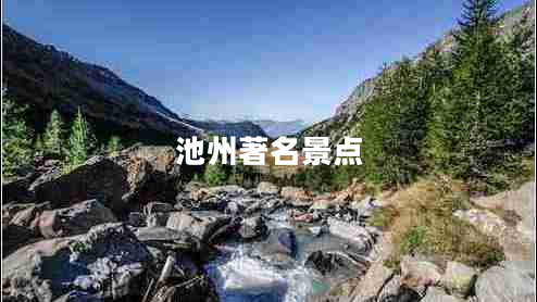 池州著名景點