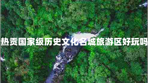 熱貢國家級歷史文化名城旅游區(qū)好玩嗎