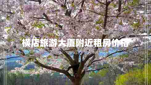 橫店旅游大廈附近租房?jī)r(jià)格