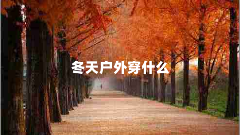 冬天戶外穿什么